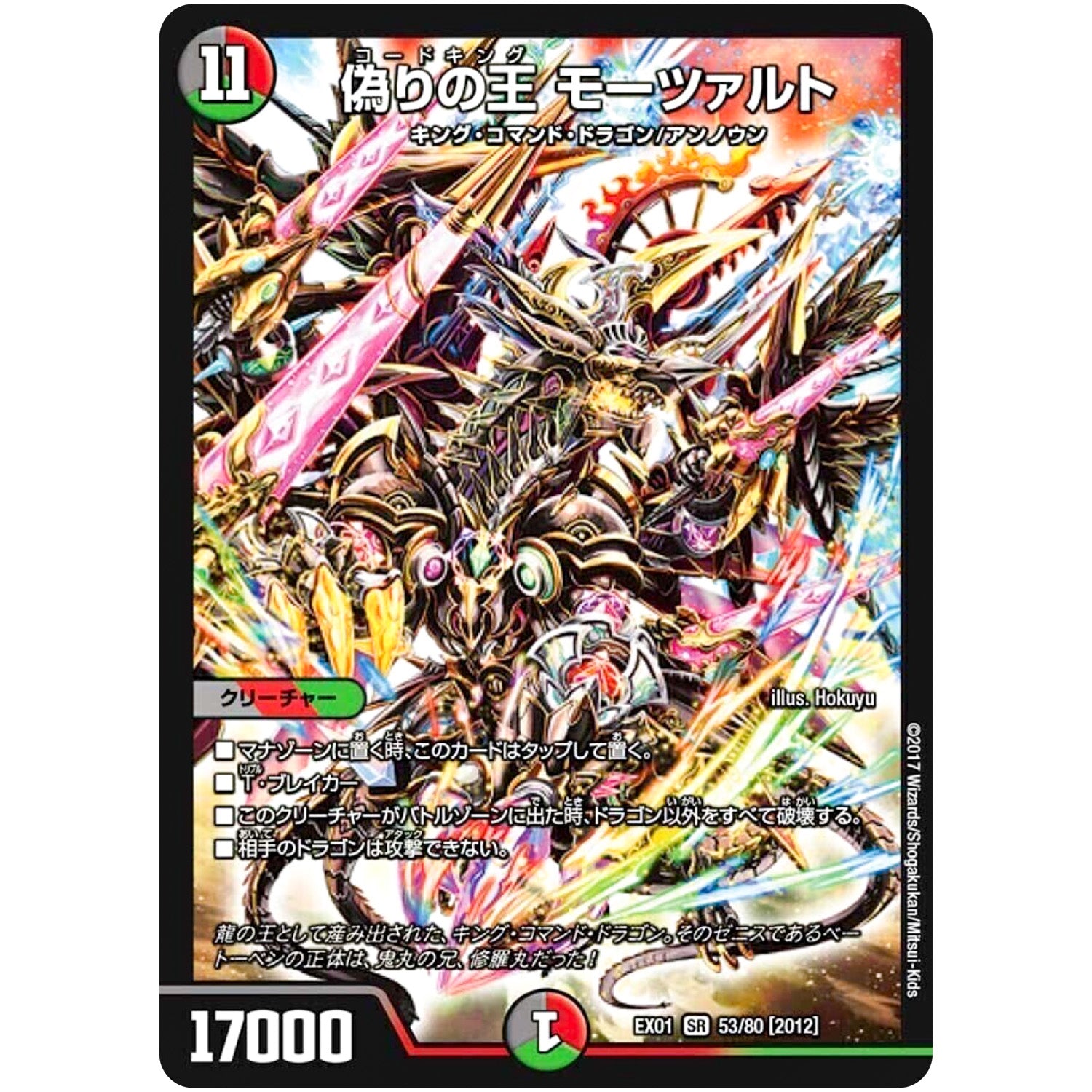 偽りの王 モーツァルト【SR】(EX01 53/80 ゴールデン・ベスト【DMEX-01】)