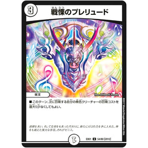 戦慄のプレリュード【U】(EX01 54/80 ゴールデン・ベスト【DMEX-01】)