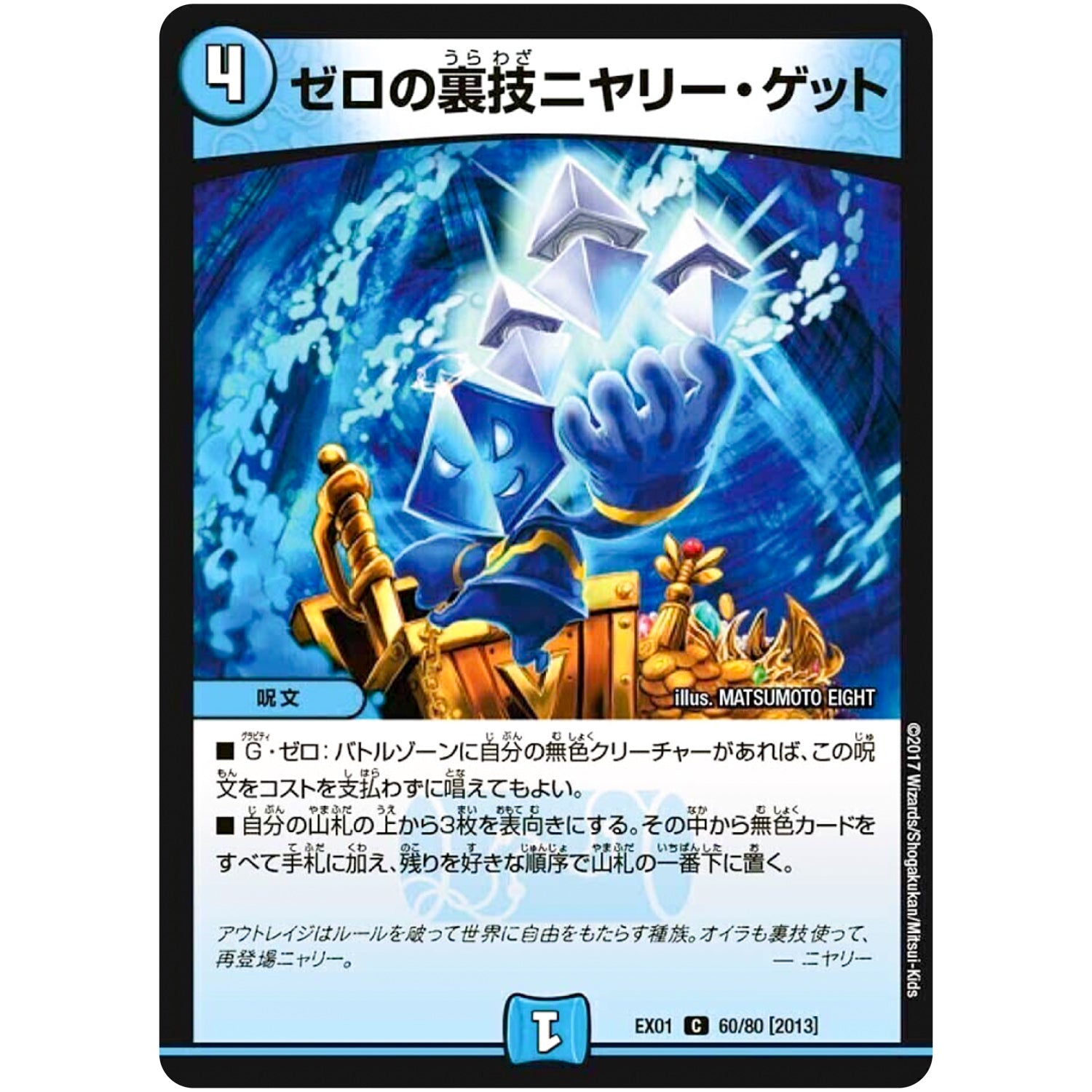 ゼロの裏技ニヤリー・ゲット【C】(EX01 60/80 ゴールデン・ベスト【DMEX-01】)