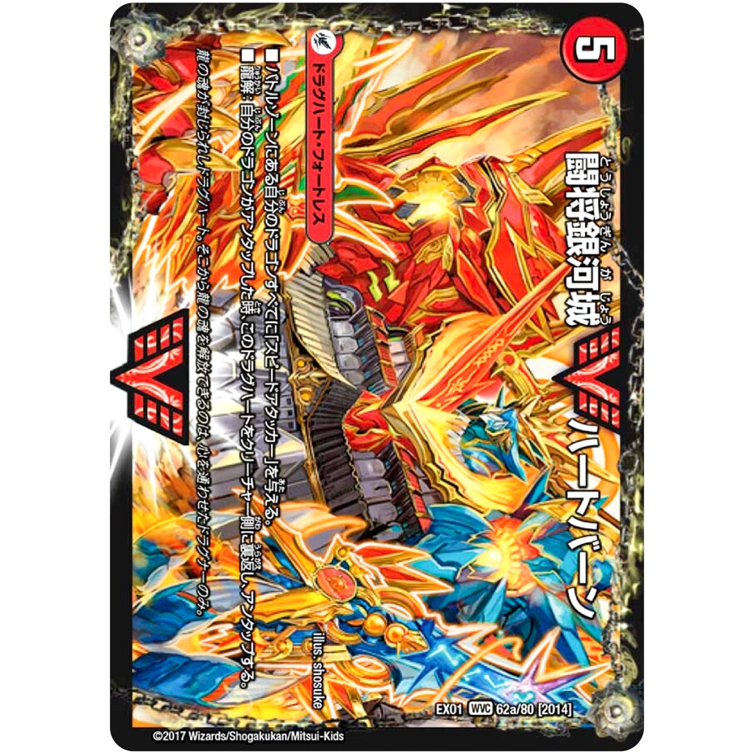 闘将銀河城 ハートバーン/超戦覇龍 ガイNEXT【WVC】(EX01 62/80 ゴールデン・ベスト【DMEX-01】)