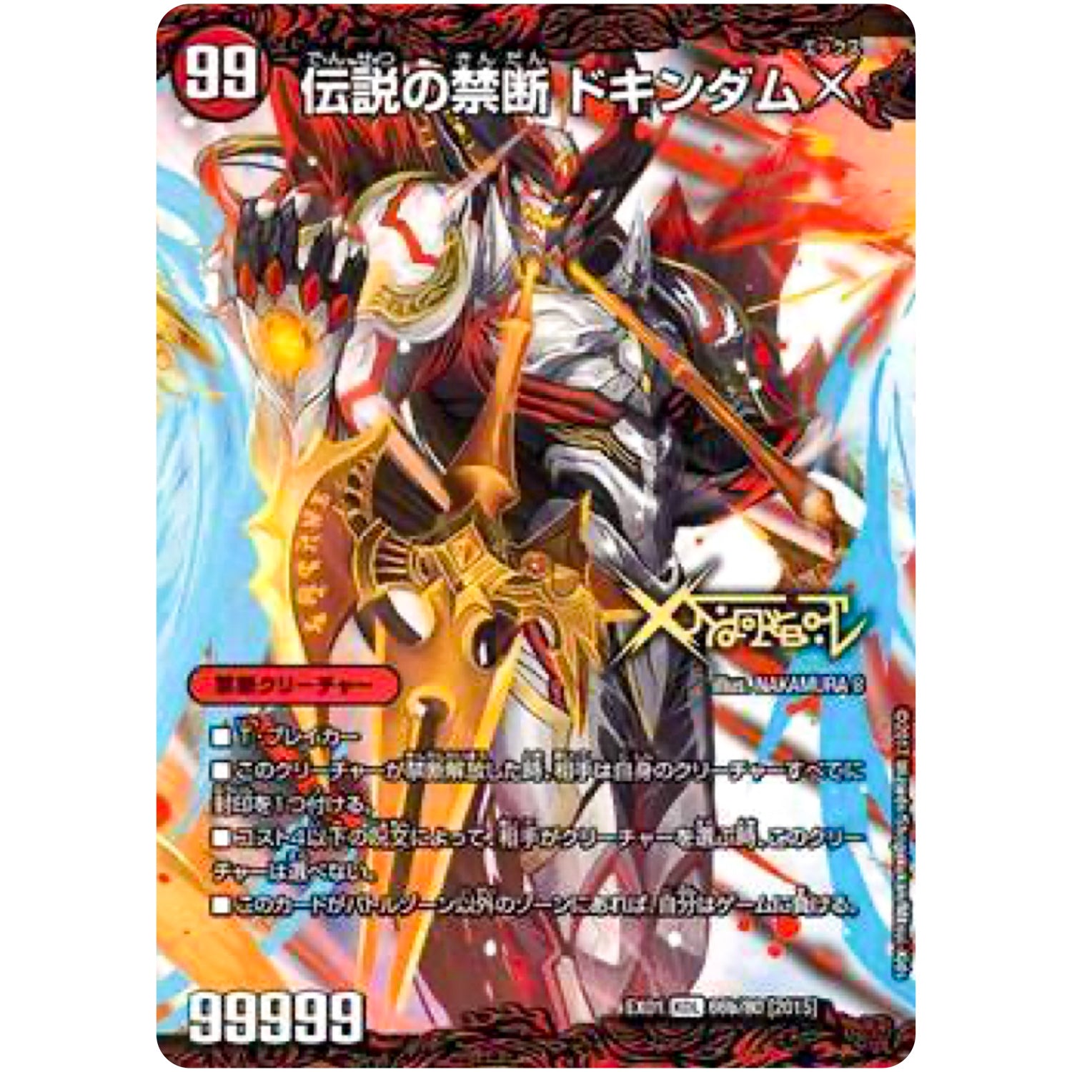 禁断～封印されしX～/伝説の禁断 ドキンダムX【KDL】(EX01 66/80 ゴールデン・ベスト【DMEX-01】)