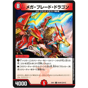 メガ・ブレード・ドラゴン【R】(EX01 69/80 ゴールデン・ベスト【DMEX-01】)