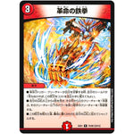 革命の鉄拳【R】(EX01 70/80 ゴールデン・ベスト【DMEX-01】)