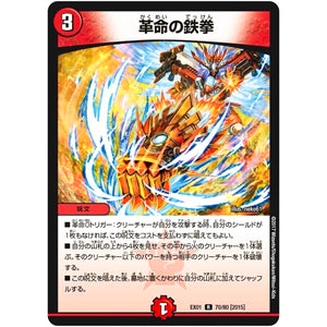 革命の鉄拳【R】(EX01 70/80 ゴールデン・ベスト【DMEX-01】)