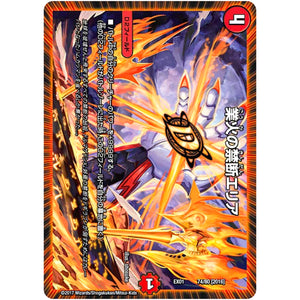 業火の禁断エリア (EX01 74/80 ゴールデン・ベスト【DMEX-01】)