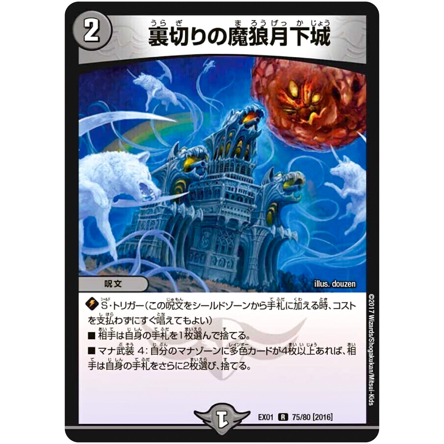 裏切りの魔狼月下城【R】(EX01 75/80 ゴールデン・ベスト【DMEX-01】)