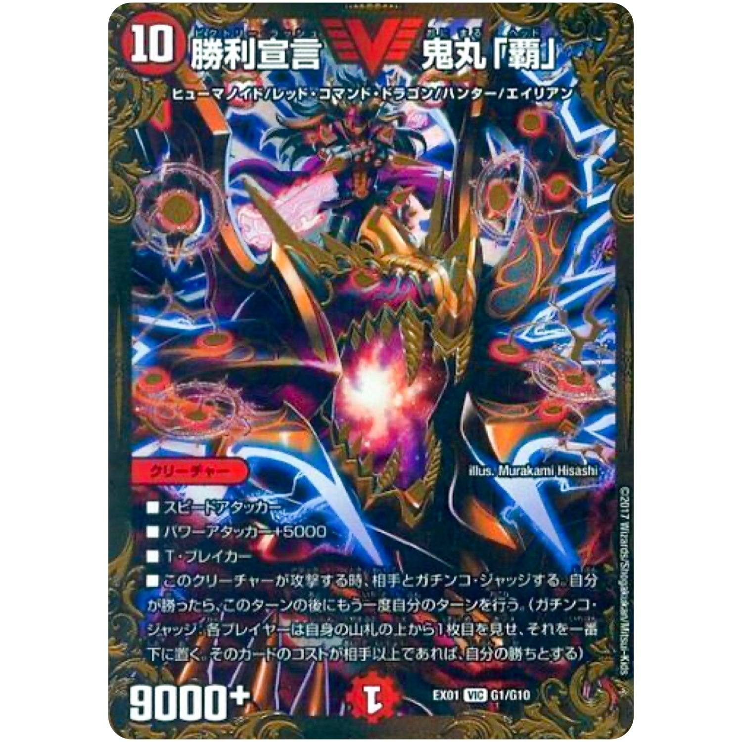 勝利宣言 鬼丸「覇」【UGC】(EX01 G1/G10 ゴールデン・ベスト【DMEX-01】)