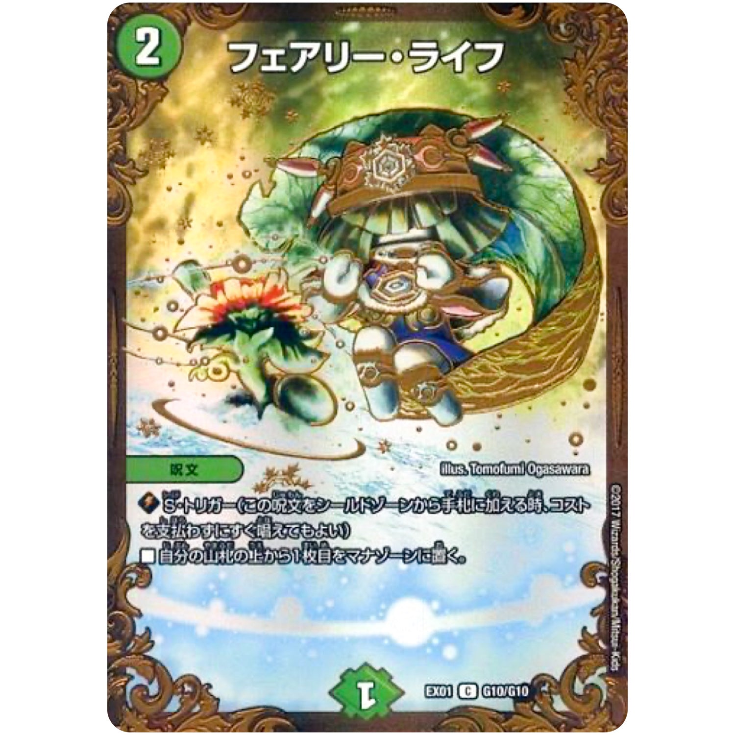 フェアリー・ライフ【UGC】(EX01 G10/G10 ゴールデン・ベスト【DMEX-01】)