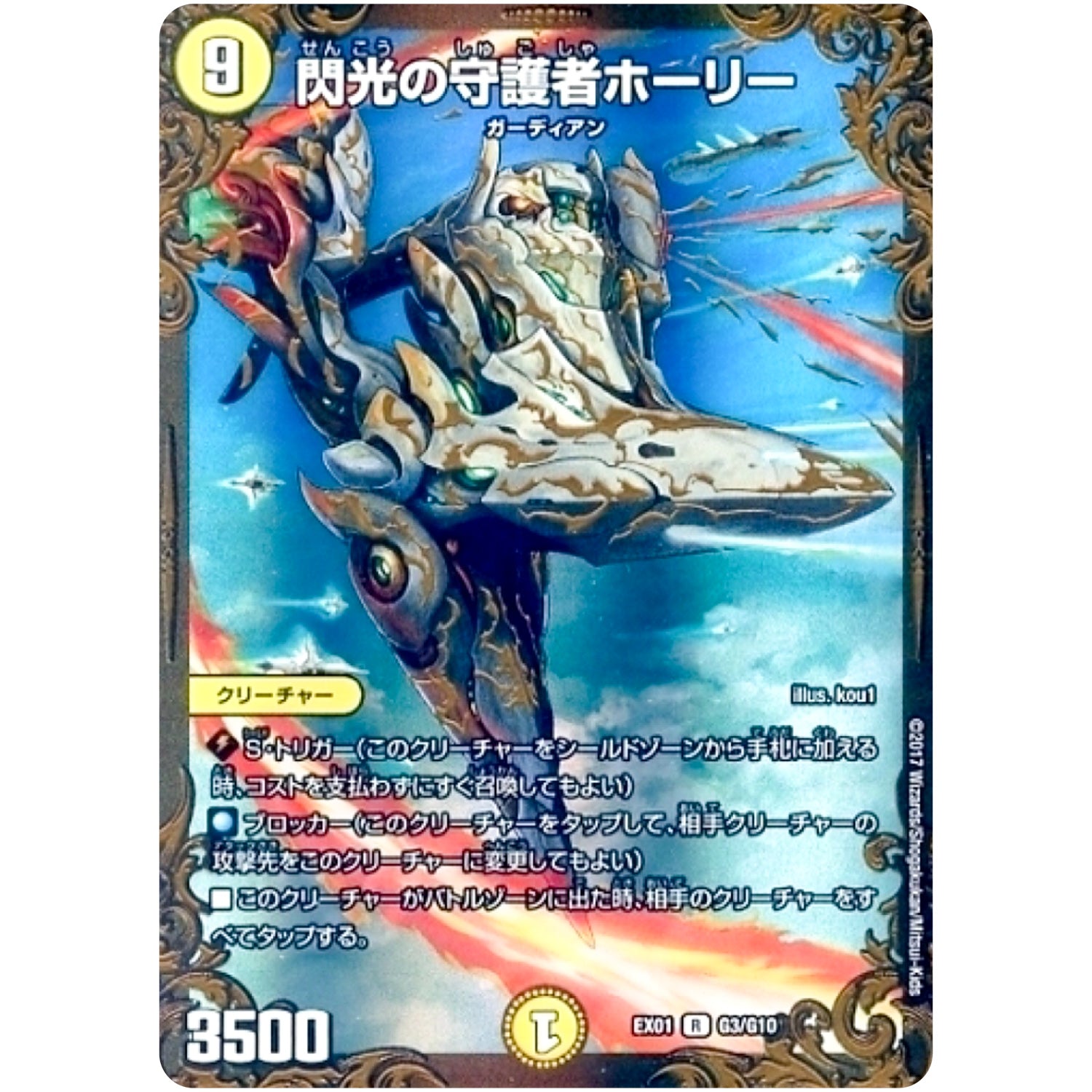 閃光の守護者ホーリー【UGC】(EX01 G3/G10 ゴールデン・ベスト【DMEX-01】)