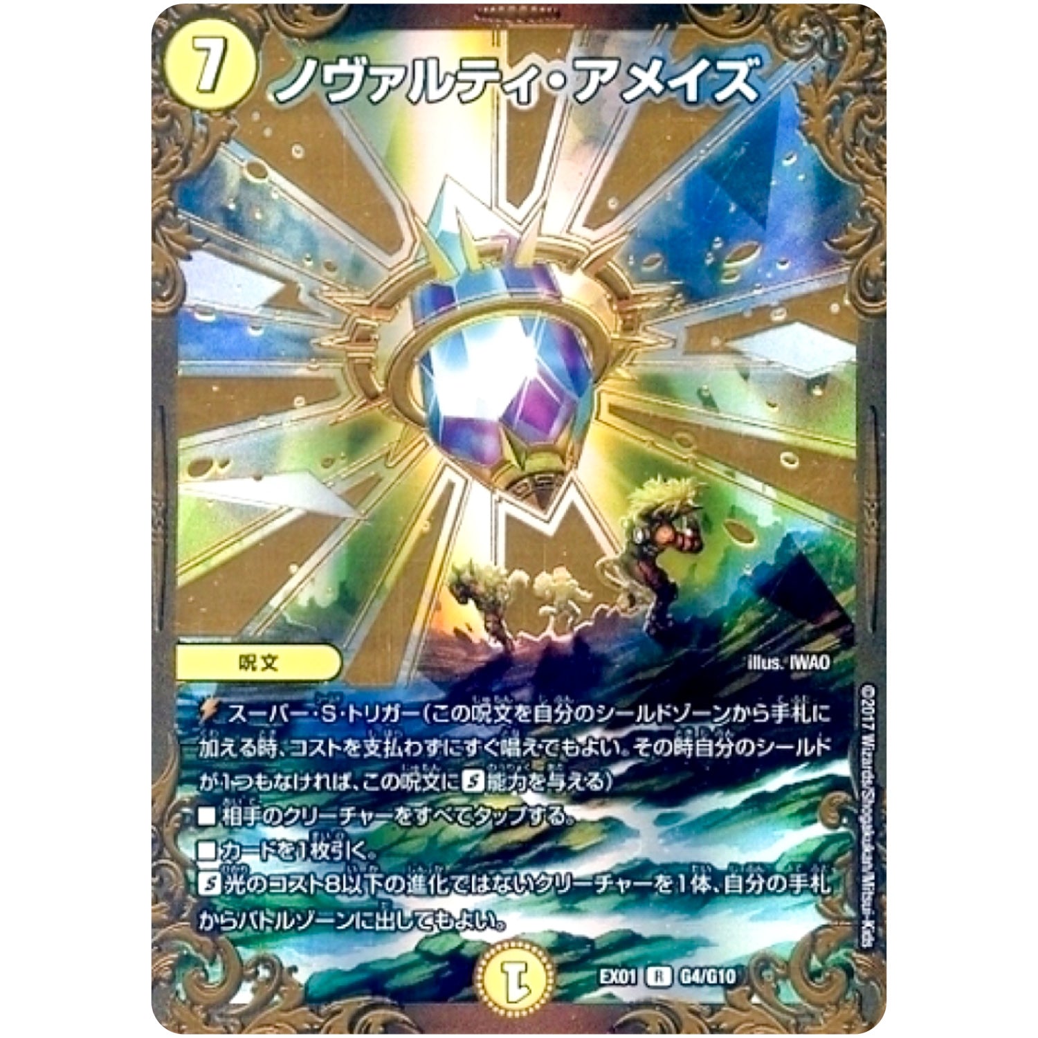 ノヴァルティ・アメイズ【UGC】(EX01 G4/G10 ゴールデン・ベスト【DMEX-01】)