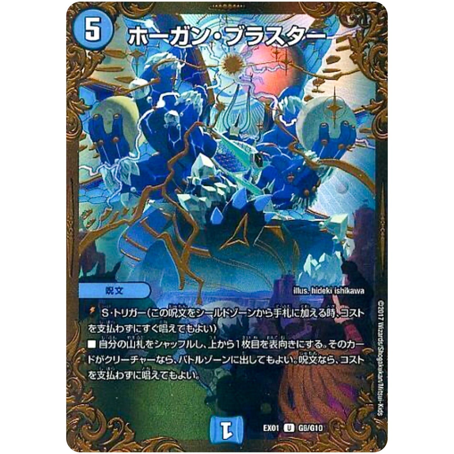 ホーガン・ブラスター【UGC】(EX01 G6/G10 ゴールデン・ベスト【DMEX-01】)