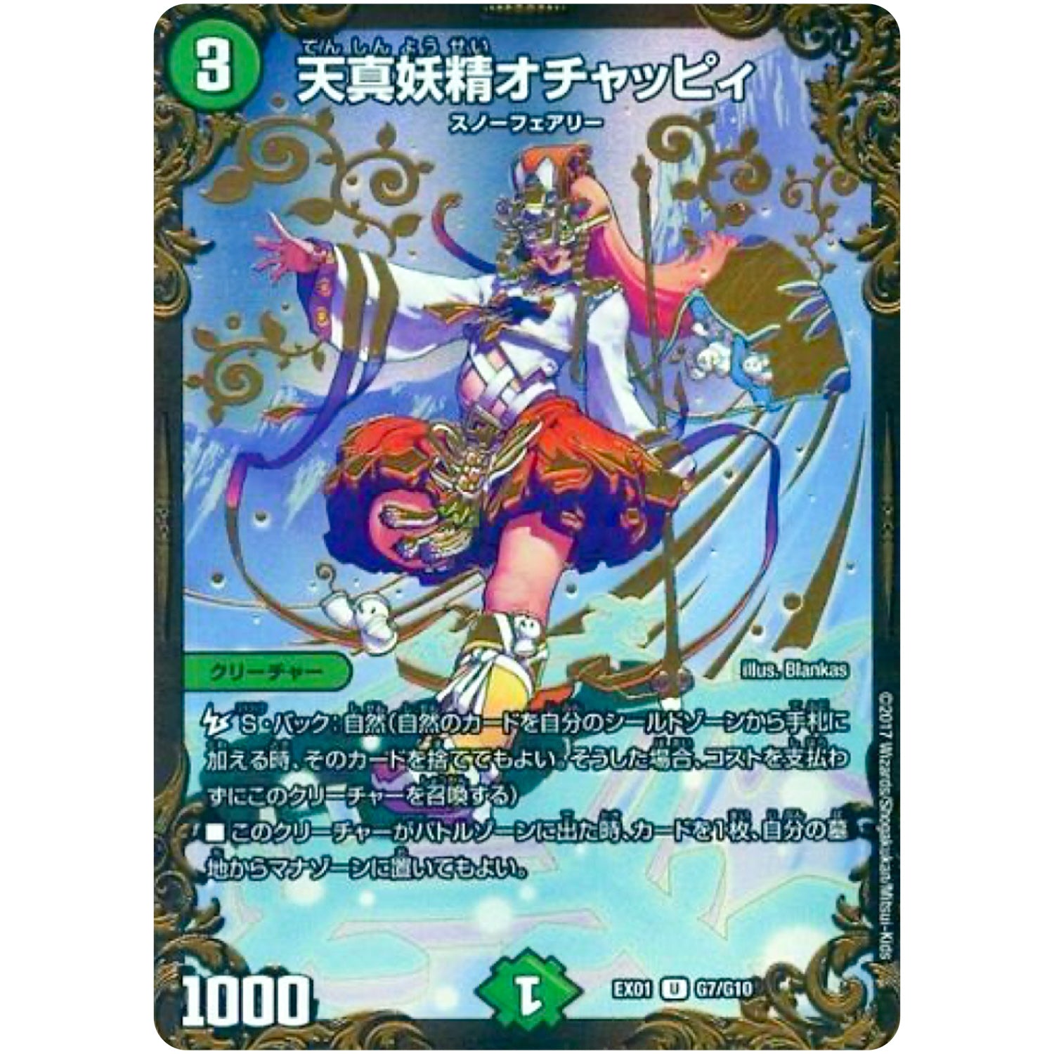 天真妖精オチャッピィ【UGC】(EX01 G7/G10 ゴールデン・ベスト【DMEX-01】)