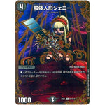 解体人形ジェニー【UGC】(EX01 G9/G10 ゴールデン・ベスト【DMEX-01】)