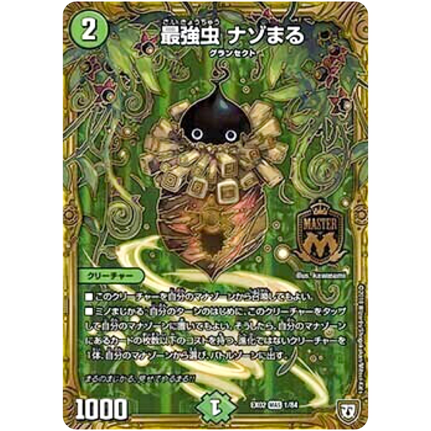 最強虫 ナゾまる【MAS】(EX02 1/84 デュエマクエスト・パック 〜伝説の最強戦略12〜【DMEX-02】)