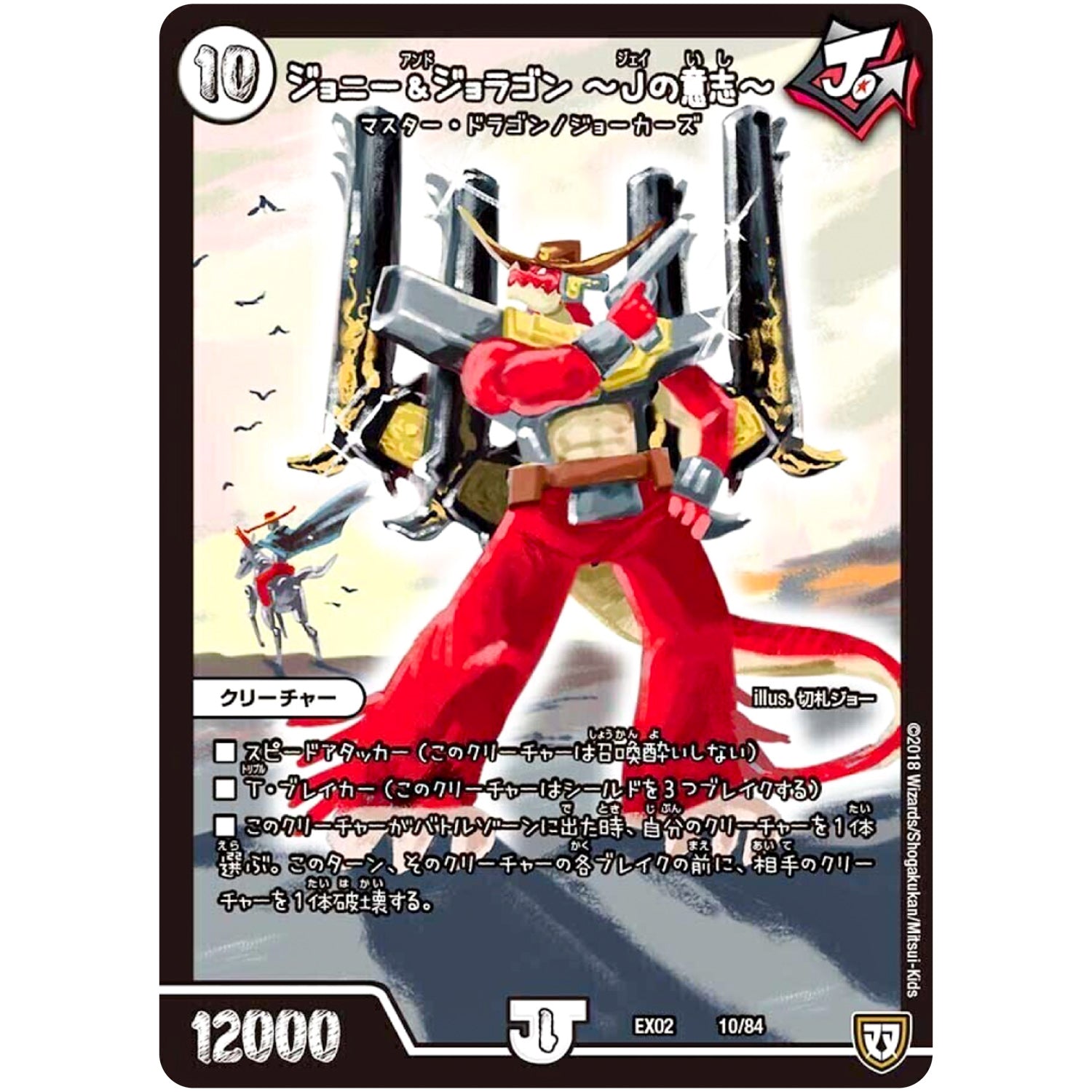 ジョニー＆ジョラゴン ～Jの意志～ (EX02 10/84 デュエマクエスト・パック 〜伝説の最強戦略12〜【DMEX-02】)