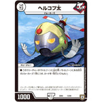ヘルコプ太 (EX02 12/84 デュエマクエスト・パック 〜伝説の最強戦略12〜【DMEX-02】)