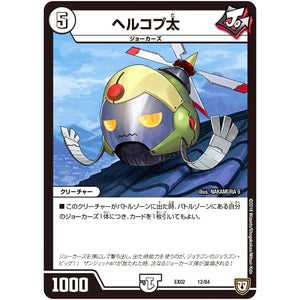 ヘルコプ太 (EX02 12/84 デュエマクエスト・パック 〜伝説の最強戦略12〜【DMEX-02】)
