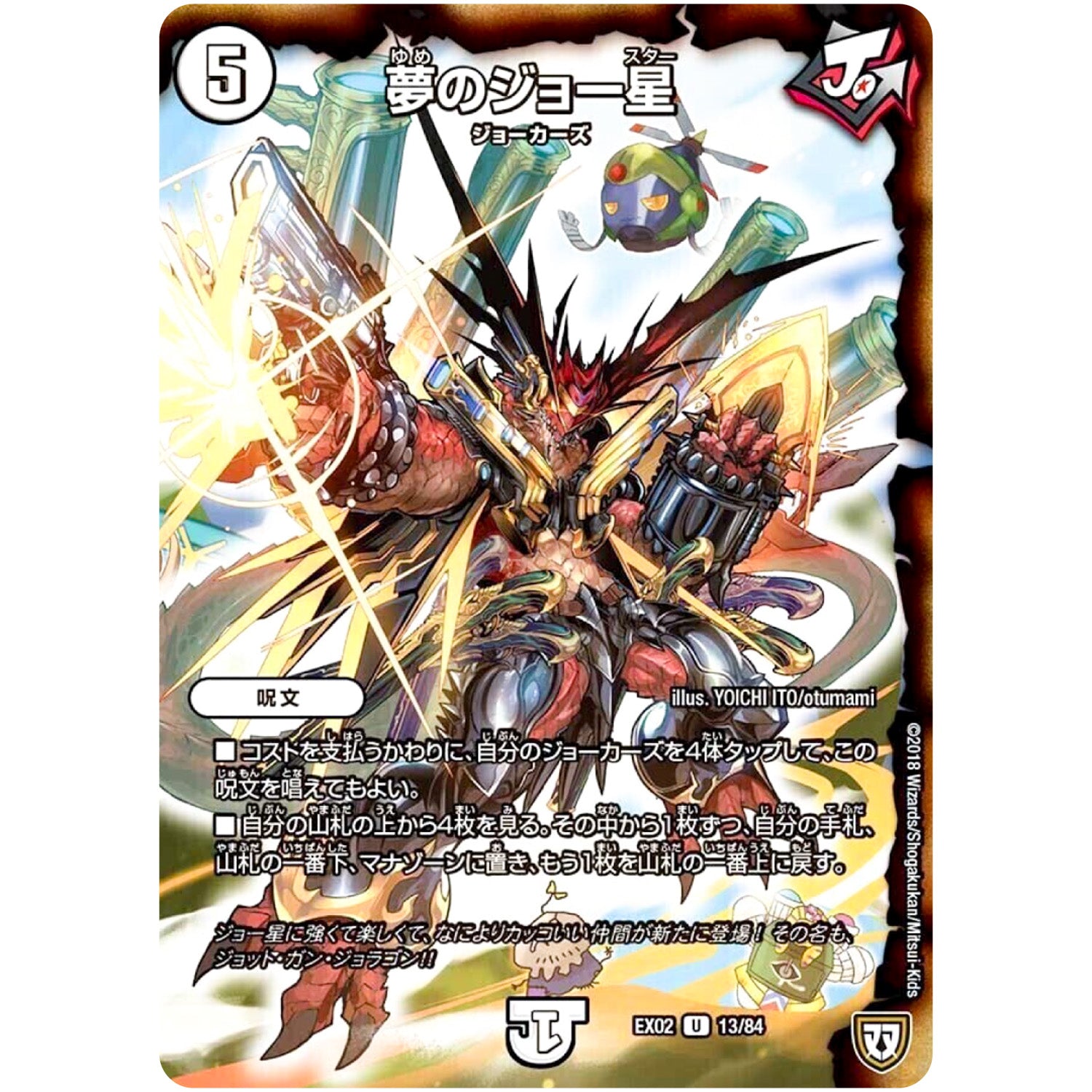 夢のジョー星【U】(EX02 13/84 デュエマクエスト・パック 〜伝説の最強戦略12〜【DMEX-02】)