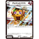 チョコっとハウス【C】(EX02 14/84 デュエマクエスト・パック 〜伝説の最強戦略12〜【DMEX-02】)
