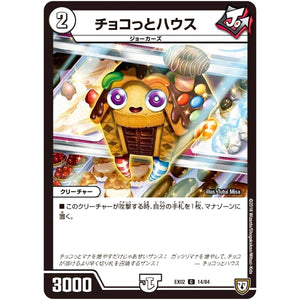 チョコっとハウス【C】(EX02 14/84 デュエマクエスト・パック 〜伝説の最強戦略12〜【DMEX-02】)
