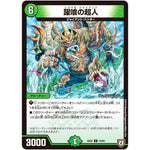 躍喰の超人【U】(EX02 19/84 デュエマクエスト・パック 〜伝説の最強戦略12〜【DMEX-02】)