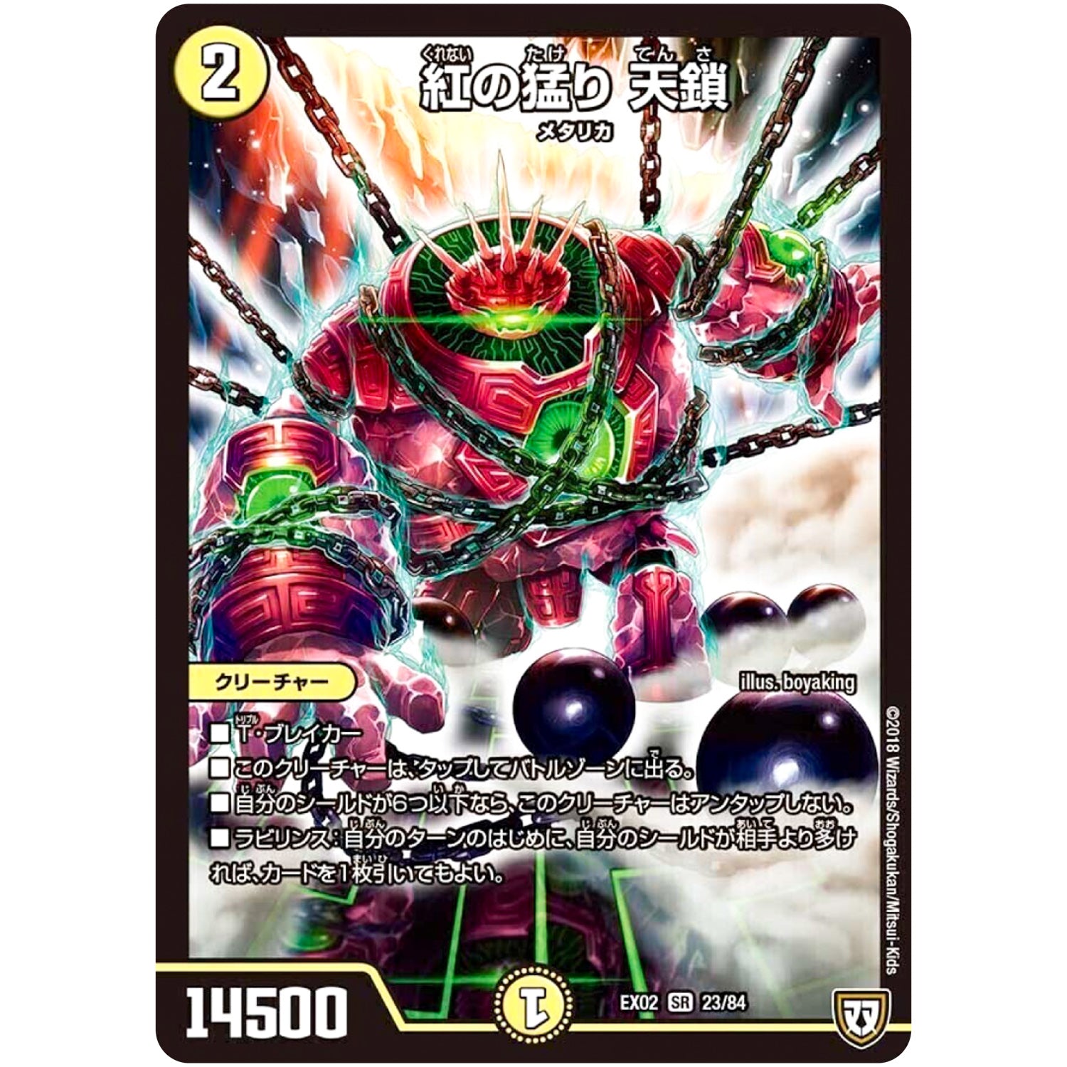 紅の猛り 天鎖【SR】(EX02 23/84 デュエマクエスト・パック 〜伝説の最強戦略12〜【DMEX-02】)
