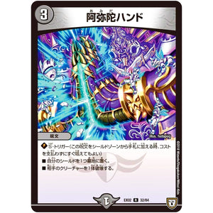 阿弥陀ハンド【R】(EX02 32/84 デュエマクエスト・パック 〜伝説の最強戦略12〜【DMEX-02】)