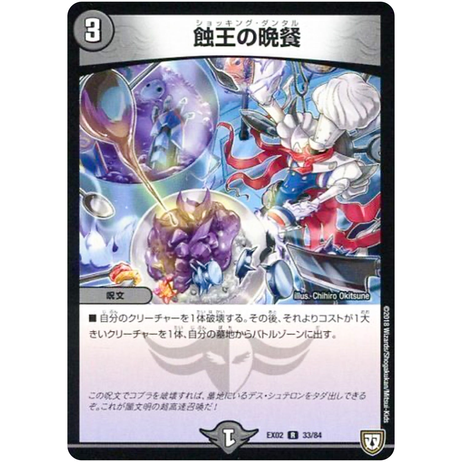 蝕王の晩餐【R】(EX02 33/84 デュエマクエスト・パック 〜伝説の最強戦略12〜【DMEX-02】)