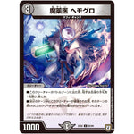 魔薬医 ヘモグロ【U】(EX02 35/84 デュエマクエスト・パック 〜伝説の最強戦略12〜【DMEX-02】)