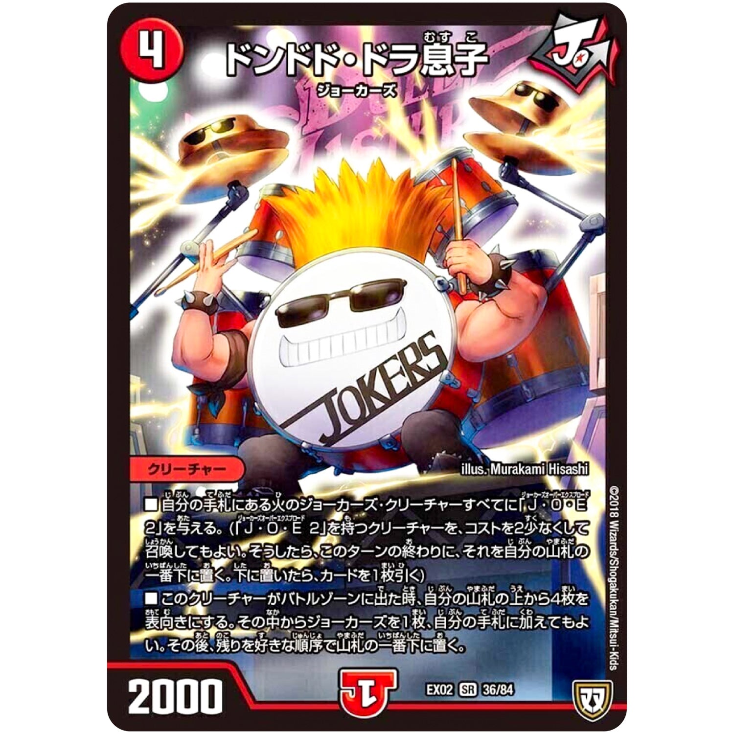 ドンドド・ドラ息子【SR】(EX02 36/84 デュエマクエスト・パック 〜伝説の最強戦略12〜【DMEX-02】)