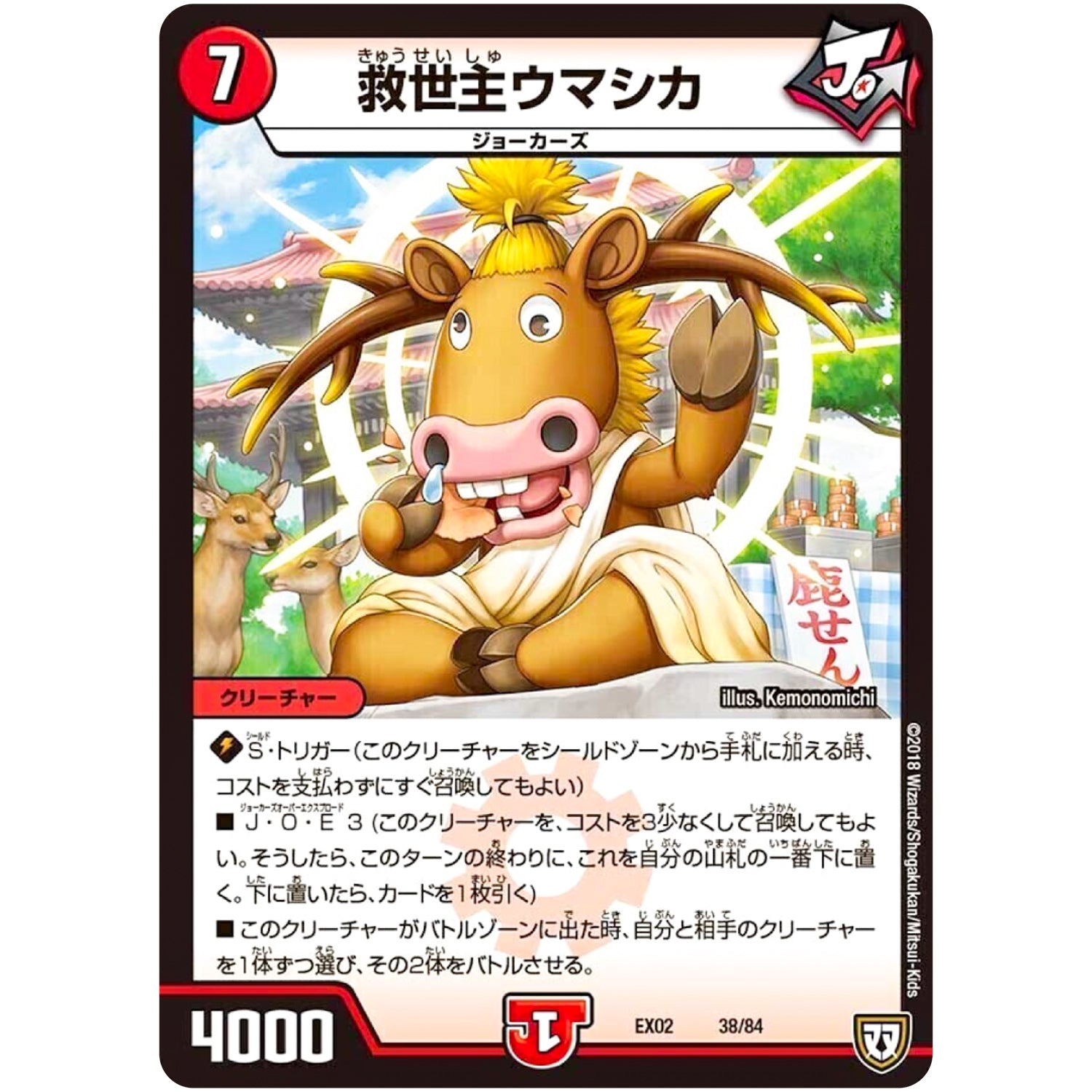 救世主ウマシカ (EX02 38/84 デュエマクエスト・パック 〜伝説の最強戦略12〜【DMEX-02】)