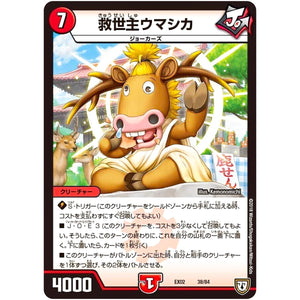 救世主ウマシカ (EX02 38/84 デュエマクエスト・パック 〜伝説の最強戦略12〜【DMEX-02】)