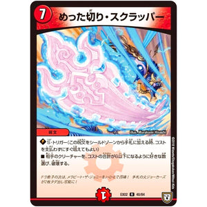 めった切り・スクラッパー【R】(EX02 40/84 デュエマクエスト・パック 〜伝説の最強戦略12〜【DMEX-02】)