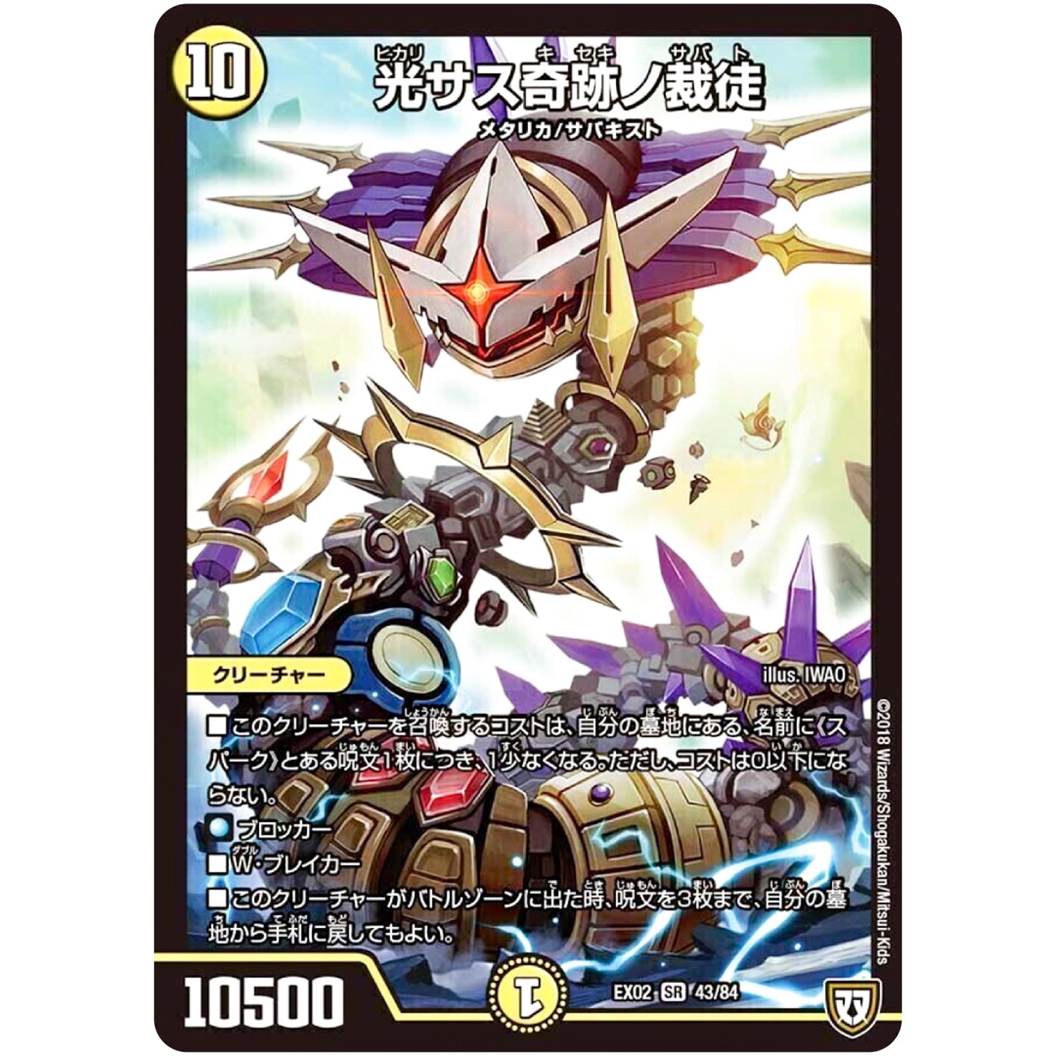 光サス奇跡ノ裁徒【SR】(EX02 43/84 デュエマクエスト・パック 〜伝説の最強戦略12〜【DMEX-02】)