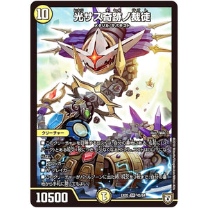 光サス奇跡ノ裁徒【SR】(EX02 43/84 デュエマクエスト・パック 〜伝説の最強戦略12〜【DMEX-02】)