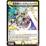 龍聖霊ウィズダムフェウス (EX02 44/84 デュエマクエスト・パック 〜伝説の最強戦略12〜【DMEX-02】)
