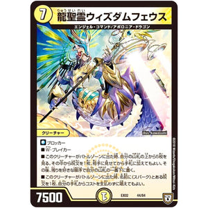 龍聖霊ウィズダムフェウス (EX02 44/84 デュエマクエスト・パック 〜伝説の最強戦略12〜【DMEX-02】)