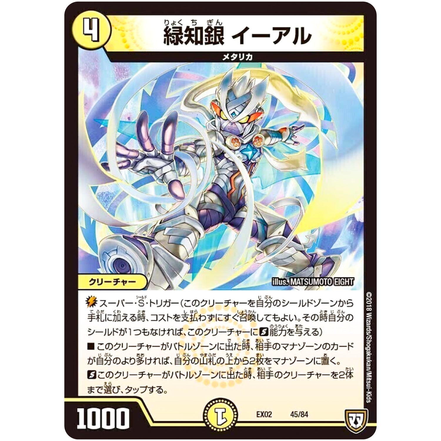 緑知銀 イーアル (EX02 45/84 デュエマクエスト・パック 〜伝説の最強戦略12〜【DMEX-02】)