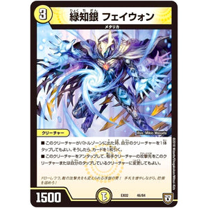 緑知銀 フェイウォン (EX02 46/84 デュエマクエスト・パック 〜伝説の最強戦略12〜【DMEX-02】)