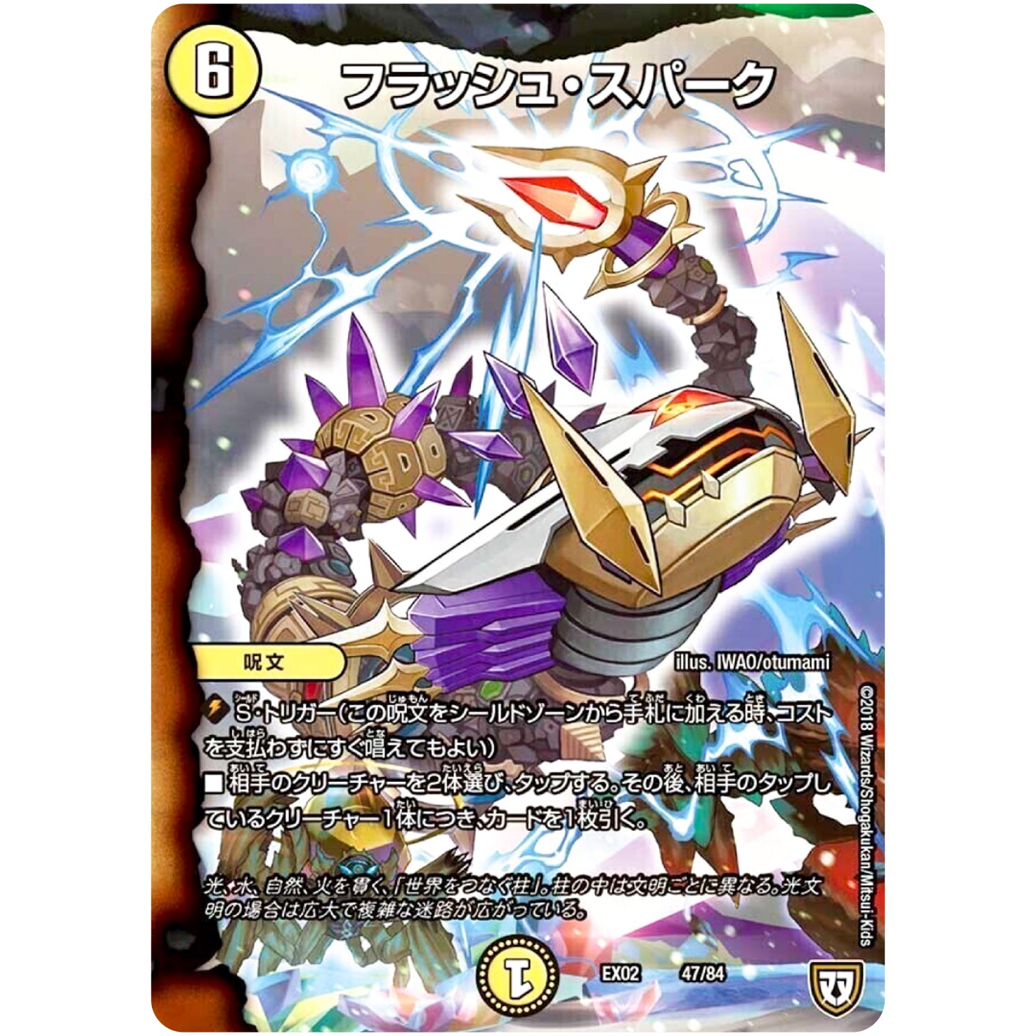 フラッシュ・スパーク (EX02 47/84 デュエマクエスト・パック 〜伝説の最強戦略12〜【DMEX-02】)