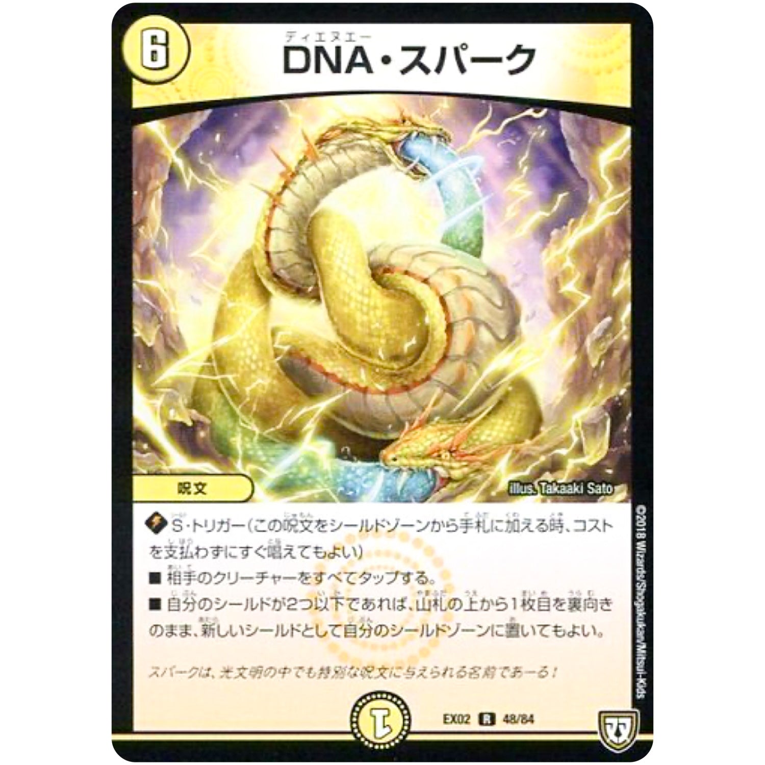 DNA・スパーク【R】(EX02 48/84 デュエマクエスト・パック 〜伝説の最強戦略12〜【DMEX-02】)