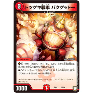 トツゲキ戦車 バクゲットー (EX02 52/84 デュエマクエスト・パック 〜伝説の最強戦略12〜【DMEX-02】)