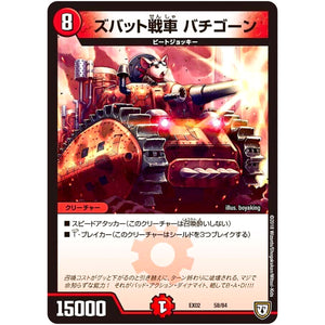 ズバット戦車 バチゴーン (EX02 58/84 デュエマクエスト・パック 〜伝説の最強戦略12〜【DMEX-02】)