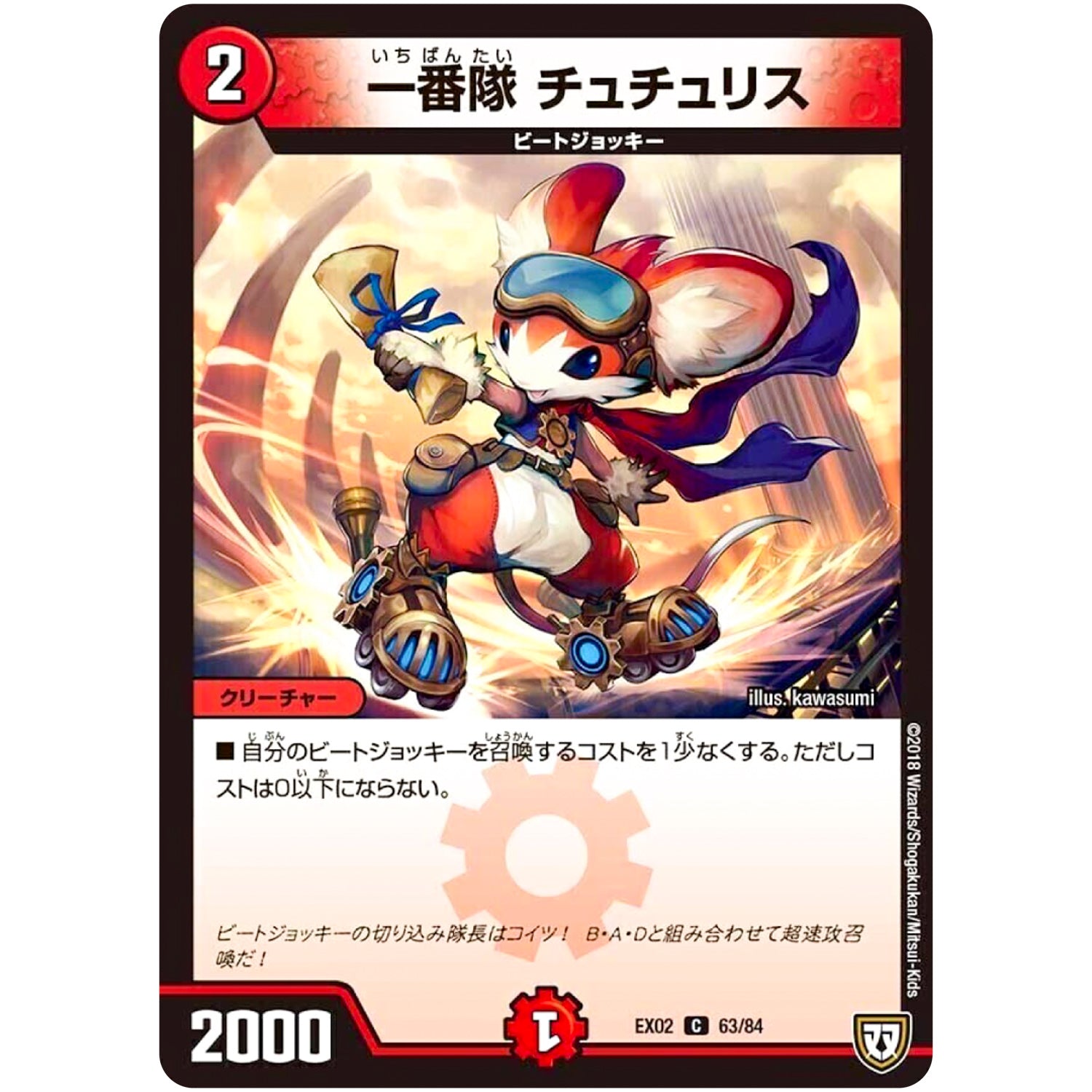 一番隊 チュチュリス【C】(EX02 63/84 デュエマクエスト・パック 〜伝説の最強戦略12〜【DMEX-02】)