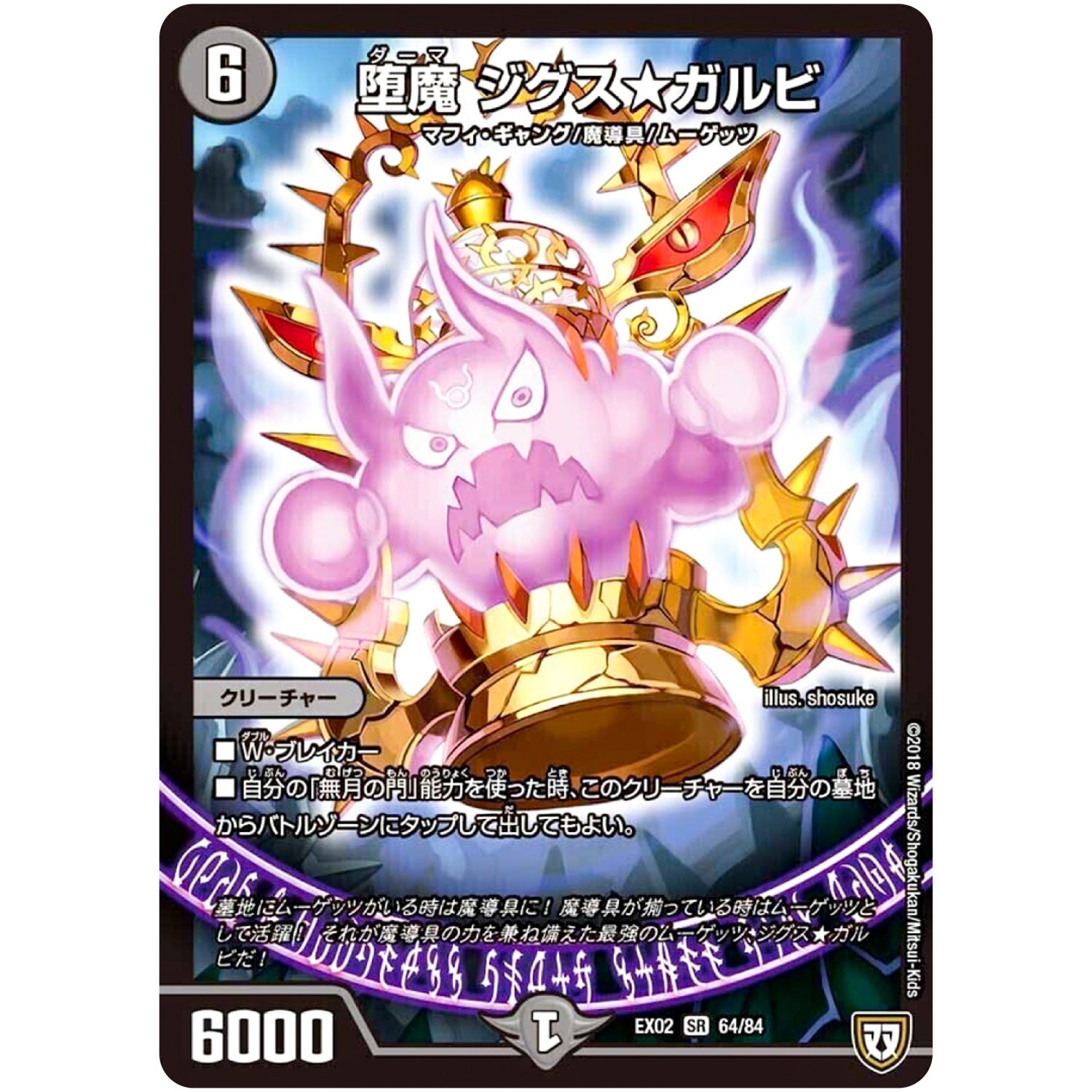 堕魔 ジグス★ガルビ【SR】(EX02 64/84 デュエマクエスト・パック 〜伝説の最強戦略12〜【DMEX-02】)