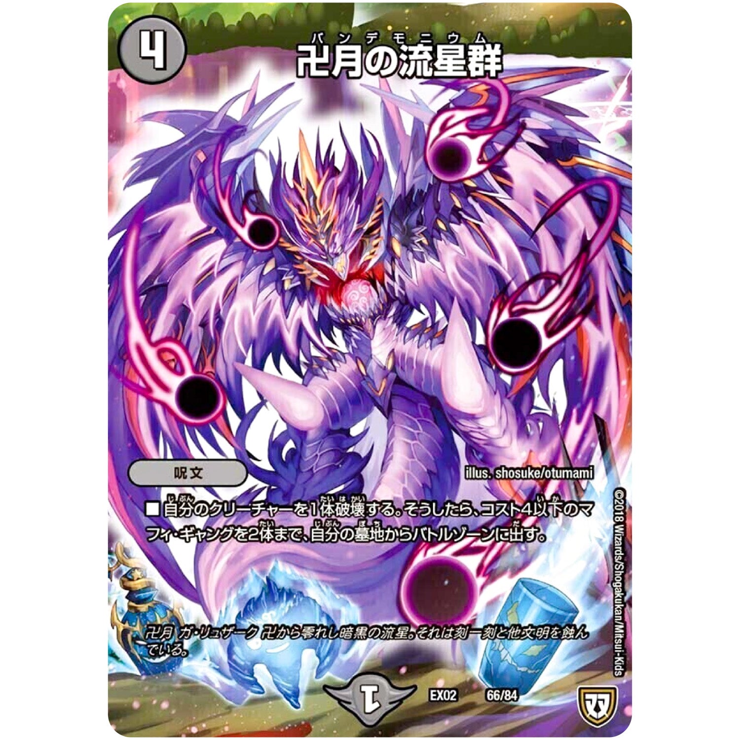 卍月の流星群 (EX02 66/84 デュエマクエスト・パック 〜伝説の最強戦略12〜【DMEX-02】)