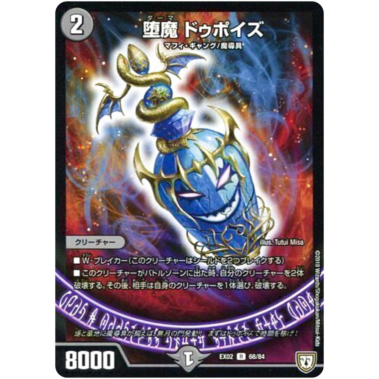 堕魔 ドゥポイズ【R】(EX02 68/84 デュエマクエスト・パック 〜伝説の最強戦略12〜【DMEX-02】)