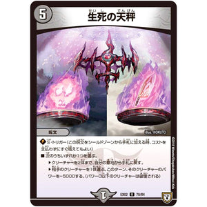 生死の天秤【U】(EX02 70/84 デュエマクエスト・パック 〜伝説の最強戦略12〜【DMEX-02】)