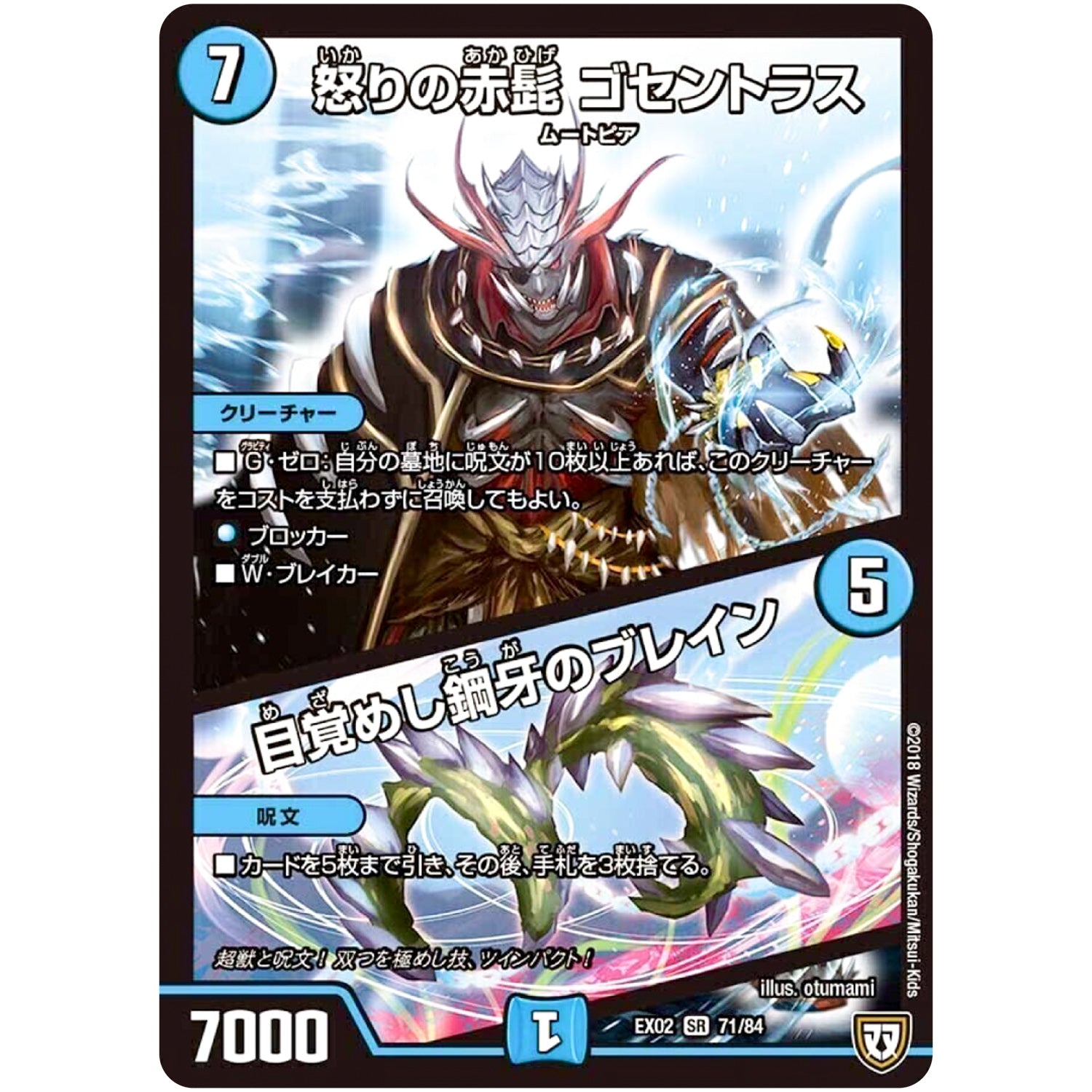 怒りの赤髭 ゴセントラス／目覚めし鋼牙のブレイン【SR】(EX02 71/84 デュエマクエスト・パック 〜伝説の最強戦略12〜【DMEX-02】)