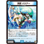 貝獣 パウアー (EX02 72/84 デュエマクエスト・パック 〜伝説の最強戦略12〜【DMEX-02】)